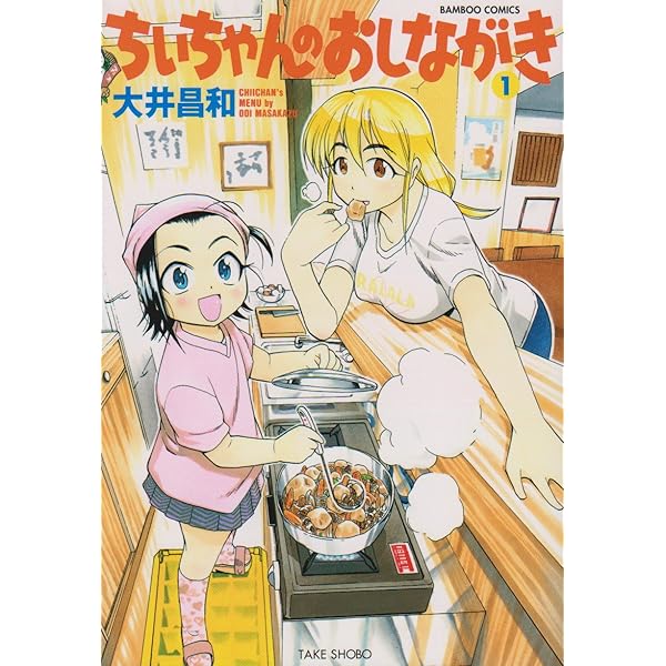 ちぃちゃんのおしながき1〜20巻、ちぃちゃんのおしながき繁盛記1〜11巻 Amazon.co.jp: ちぃちゃんのおしながき 繁盛記 1 (バンブー